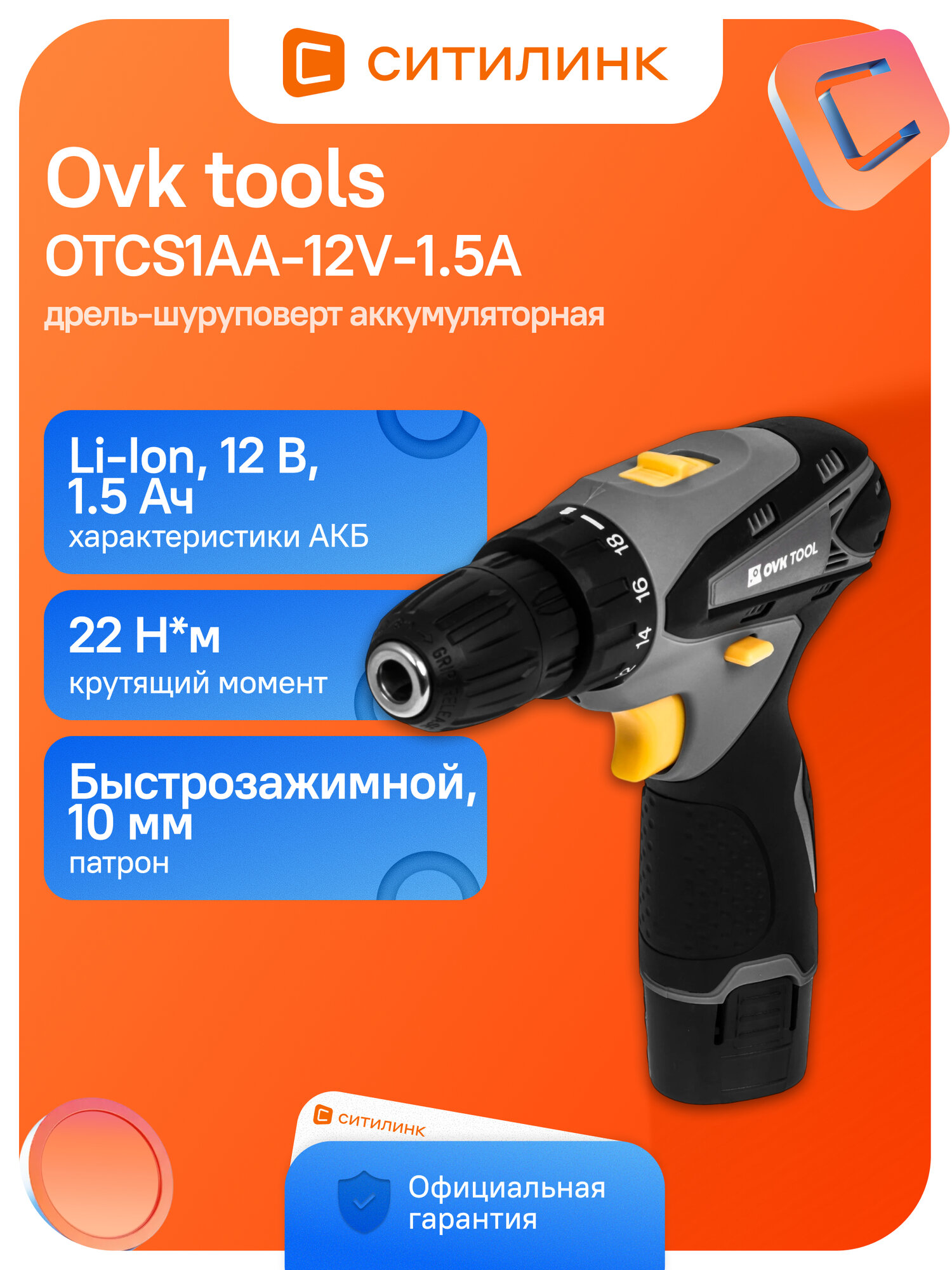 Дрель-шуруповерт Ovk Tools аккумуляторный щеточный