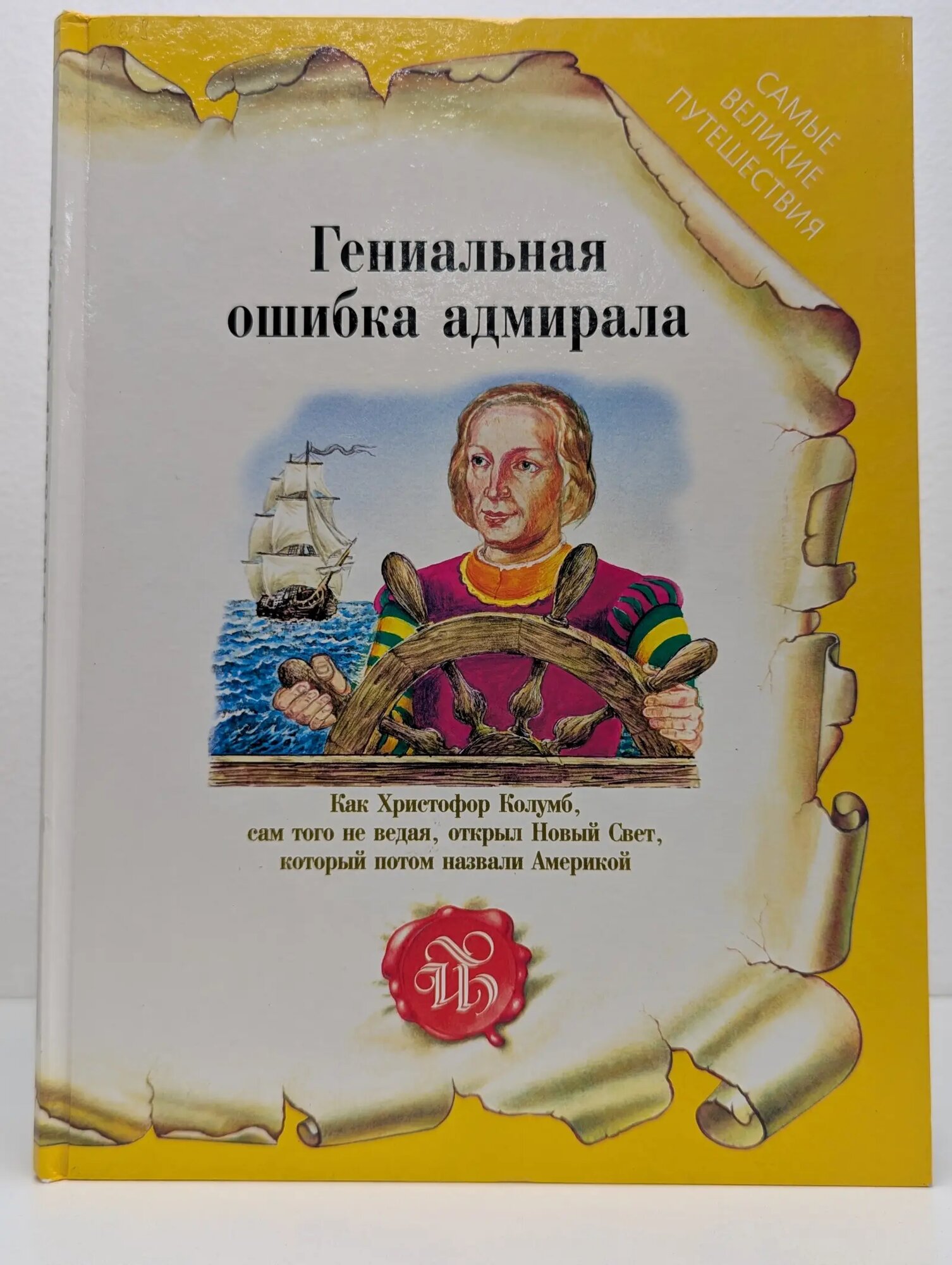 Самые великие путешествия. Гениальная ошибка адмирала Ковалевская Ольга Тимофеевна 1997