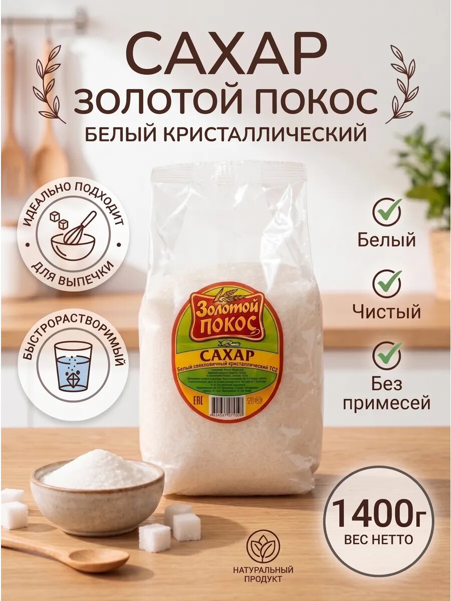 Сахар песок 1400 гр