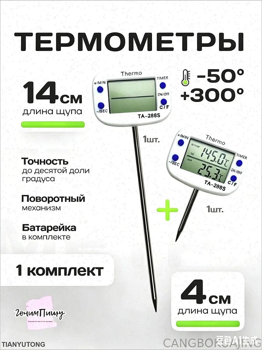 Аксессуар для термощупа цифровой, щуп 14 см, Артикул: 5619156208