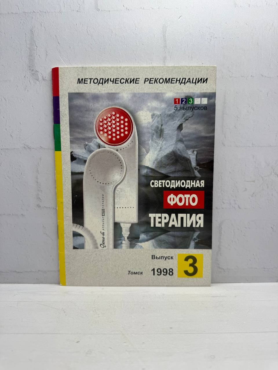 Методические рекомендации. Выпуск 3. Светодиодная фототерапия. Е.Ф. Левицкий, В.В. Удут, 1998
