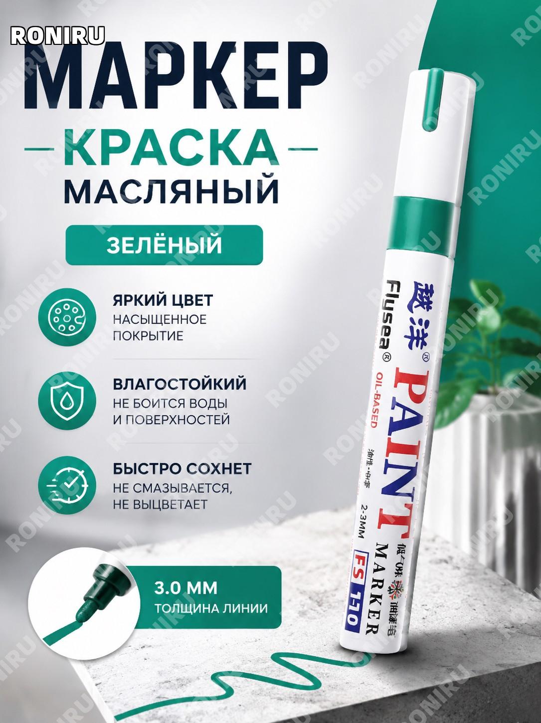 Зелёный масляный маркер-ручка для рисования и ремонта, краска, перманентный фломастер для DIY и творчества дома