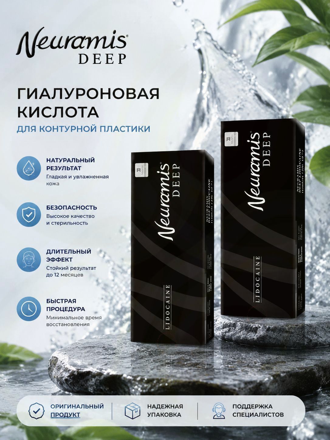 Бренд Neuramis Deep Гель гиалуроновой кислоты 1 мл, для ухода за кожей, увлажняет, придает эластичность