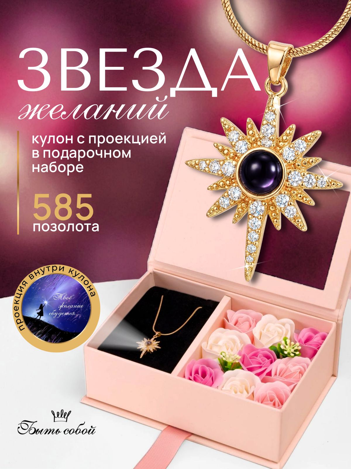 Подарочный набор "Звезда желаний". Кулон с проекцией в коробке с розами, подарок для девушки, мамы, сестры, подруги, дочери.