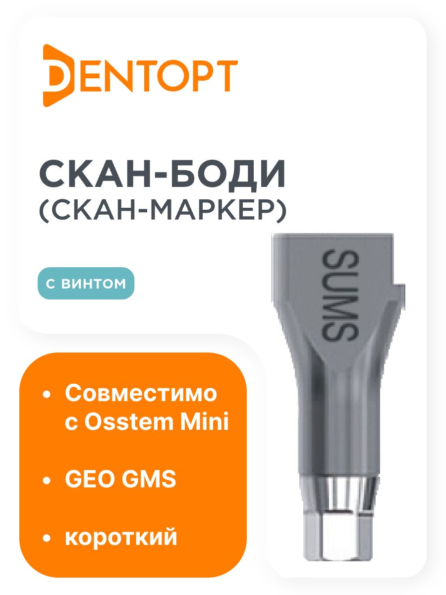 Скан-боди (скан-маркер) GEO Osstem Mini матированный короткий