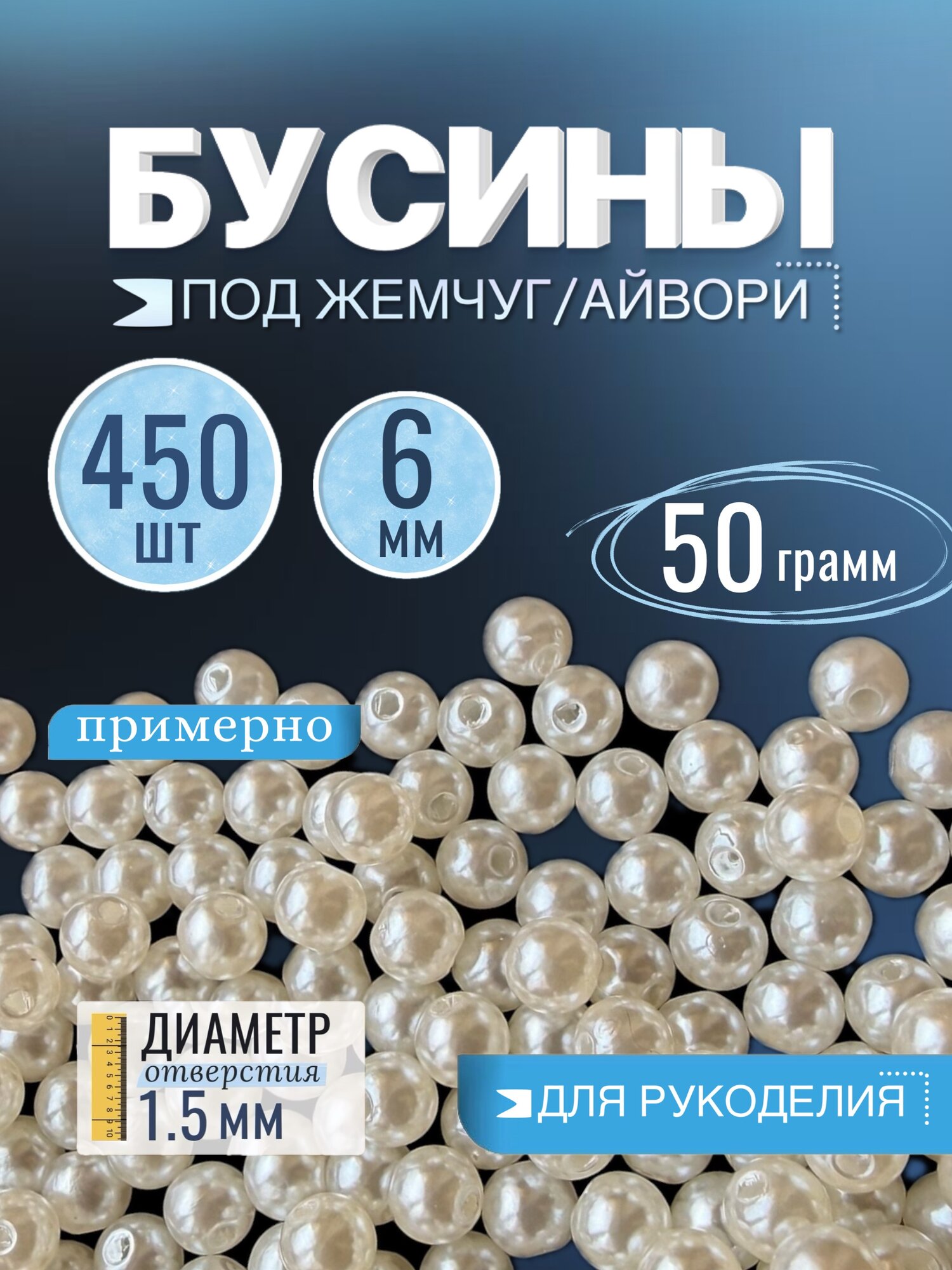 Бусины для рукоделия 6 мм 50 грамм, жемчуг бусины айвори, круглые акриловые