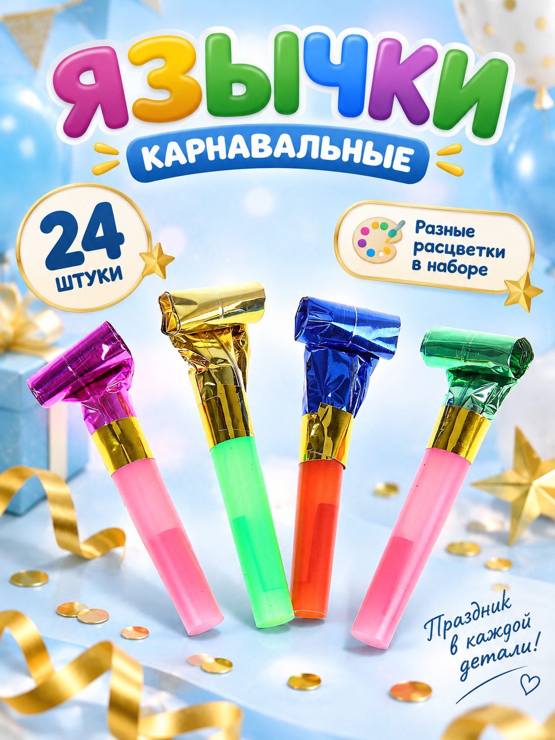 Набор карнавальных язычков Страна Карнавалия, для вечеринки, 24шт