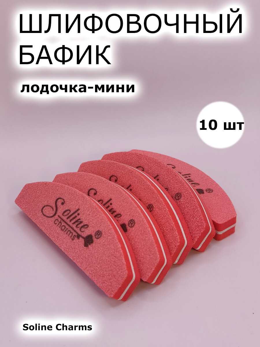 Баф шлифовщик для ногтей оранжевый 100/180 грит 10 шт 9 см лодка Soline Charms двусторонние бафики для маникюра для шлифовки и полировки ногтей