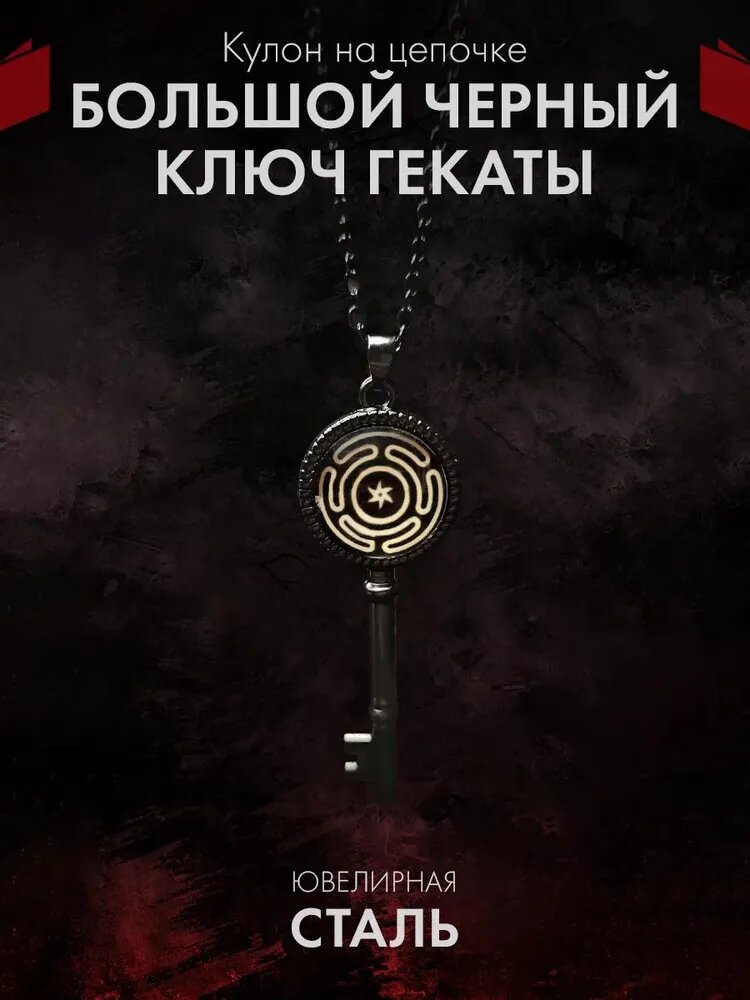 Талисман Оберег/"Большой Черный Ключ Гекаты - стальной кулон на цепочке"
