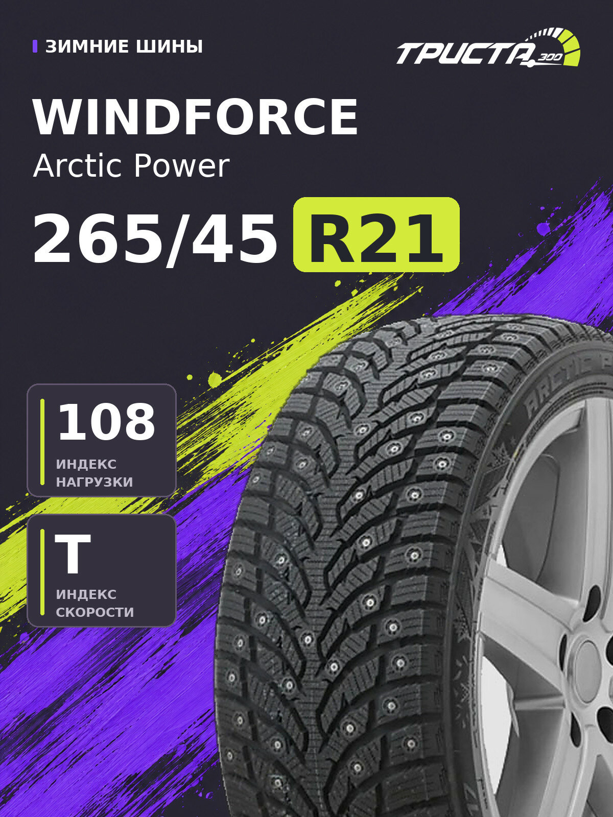 Шина Windforce Arctic Power (шип) 265/45R21 108T шипованные
