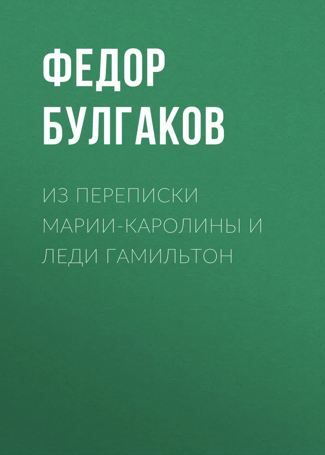 Из переписки Марии-Каролины и леди Гамильтон [Аудиокнига]