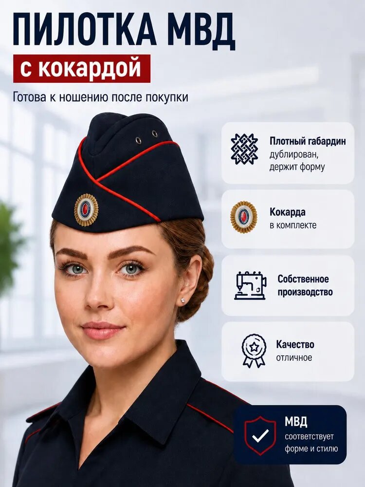 Головной убор форменный Военмаг Пилотка МВД с кокардой 55 размер