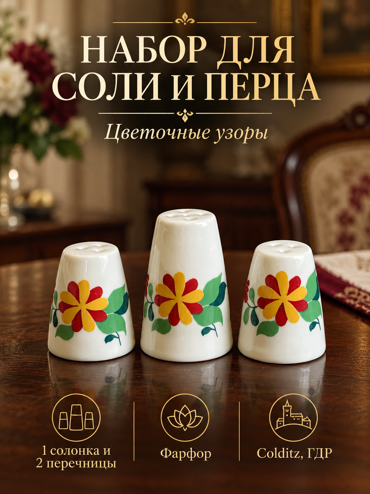 Набор для соли и перца 3 предмета, солонка и 2 перечницы, фарфор, яркие цветочные узоры, Colditz GDR, Кольдиц ГДР винтаж 1960-1980 гг