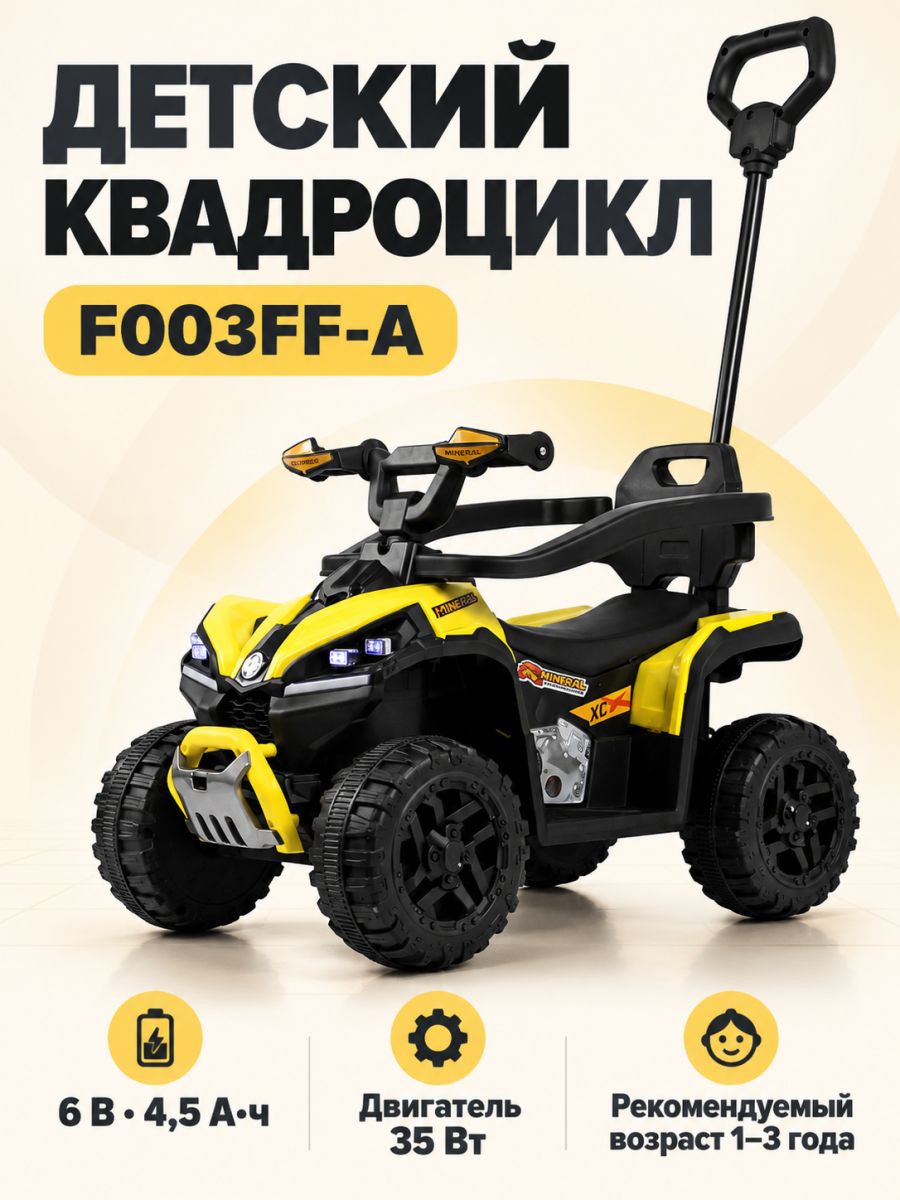 Детский квадроцикл с родительской ручкой F003FF-A желтый