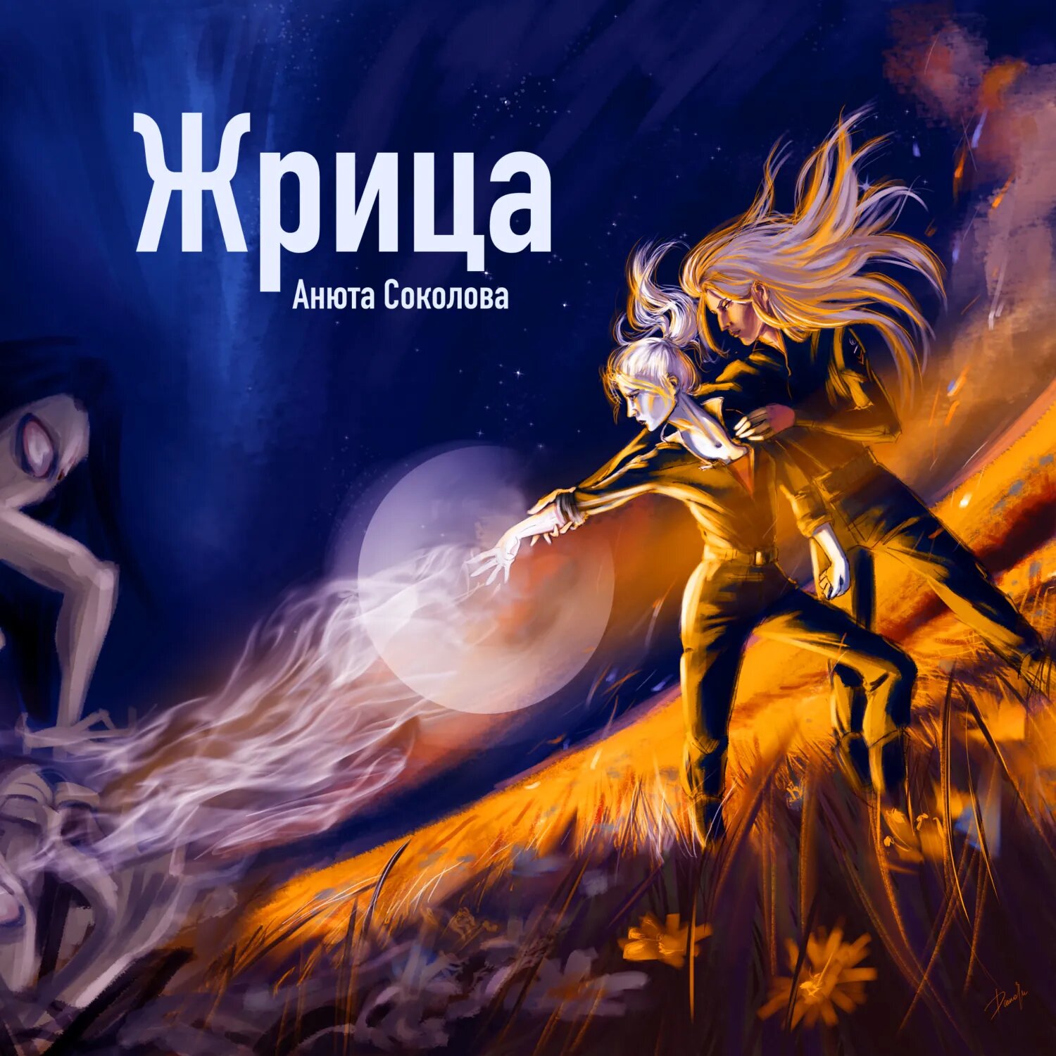 Жрица [Аудиокнига]