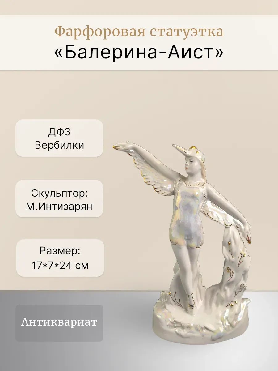 Антикварная фарфоровая статуэтка "Балерина-Аист" ДФЗ Вербилки