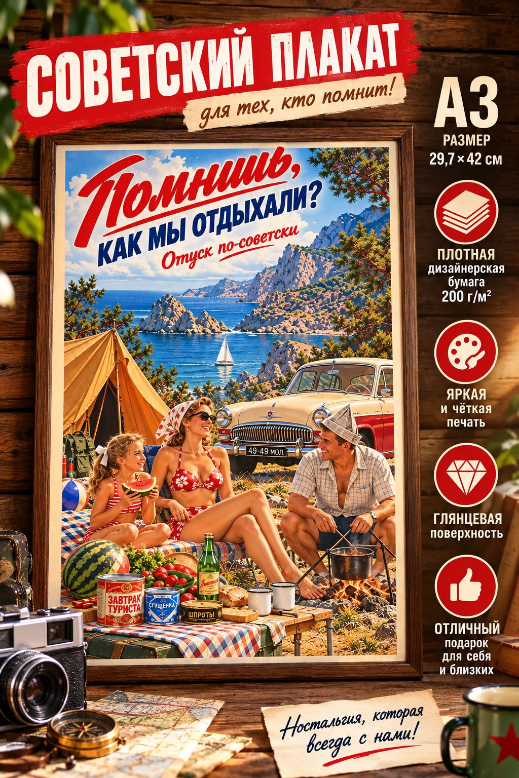 Плакат ретро Помнишь, как мы отдыхали? Отпуск по-советски, A3