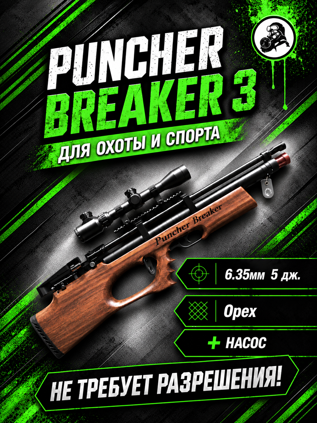 Комплект S+: пневматическая винтовка Kral Puncher Breaker 3 кал.6,35 мм (PCP, орех) с оптическим прицелом и насосом