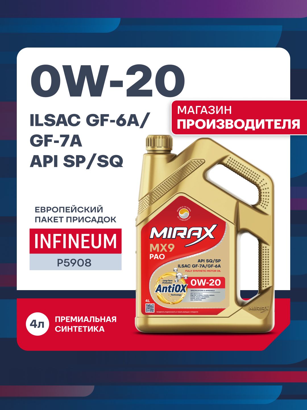 MIRAX MX9 API SQ ILSAC GF-7A SAE 0W-20 Масло моторное, Синтетическое, 4.001 л