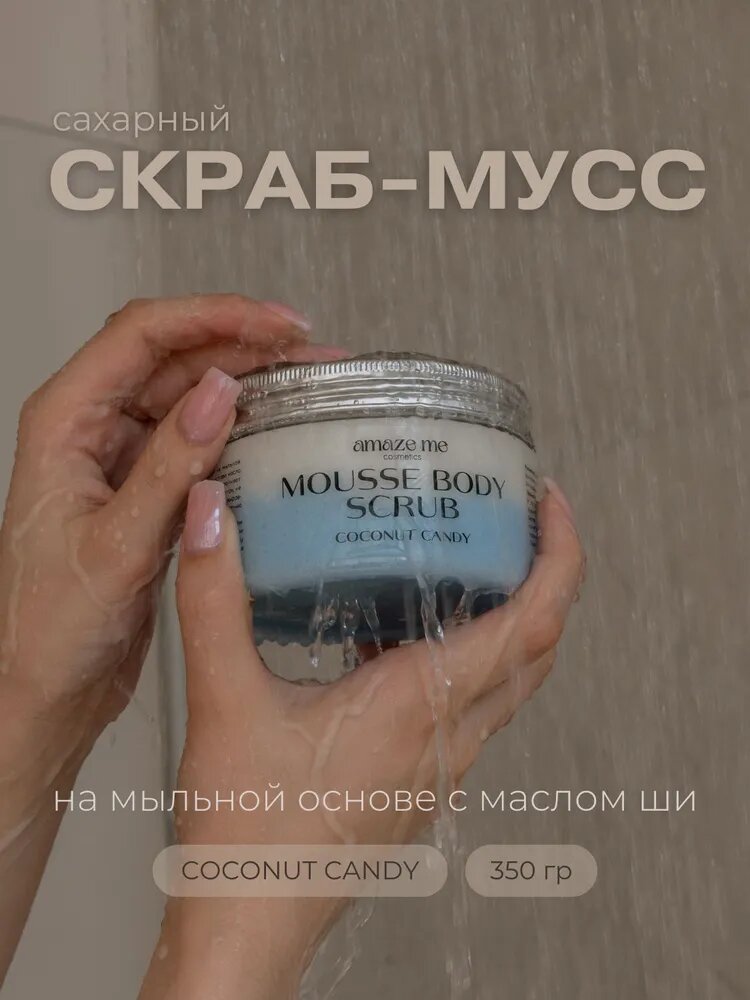Скраб для тела с маслом ши, аромат COCONUT CANDY, amaze me