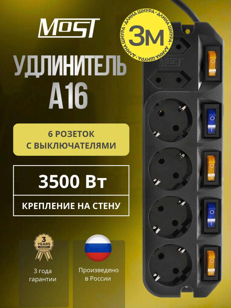 Удлинитель MOST Active A16, на 6 розеток с индивидуальными выключателями, 3 м черный