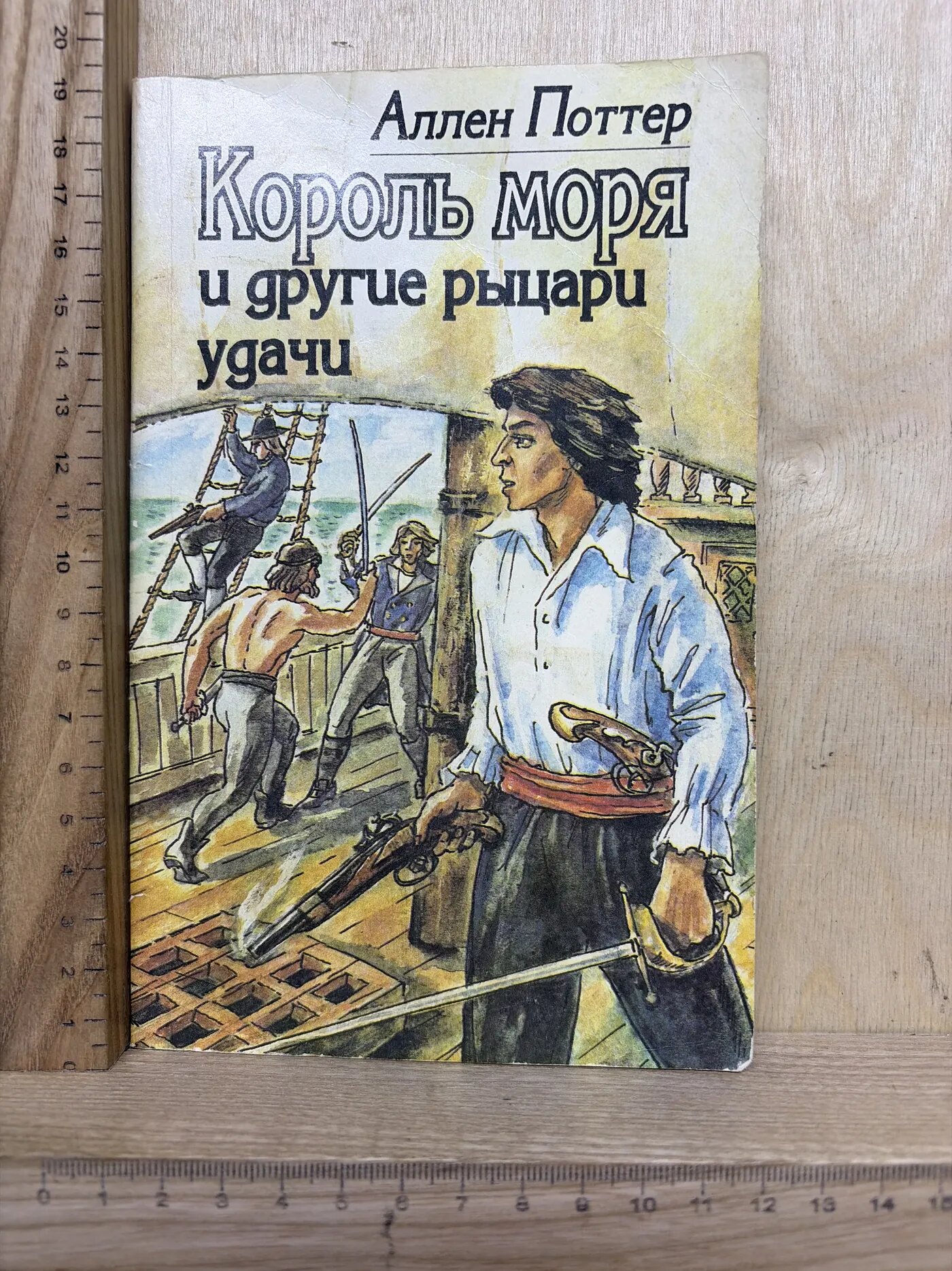 Король моря и другие рыцари удачи