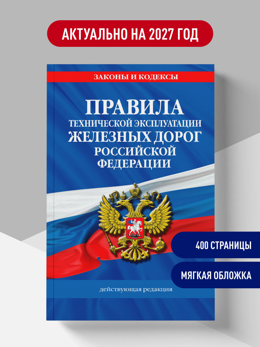 Правила технической эксплуатации железных дорог РФ. Действующая редакция (мягкий переплет)