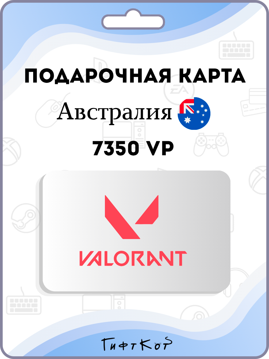 Valorant Подарочная карта на 7350 VP (Австралия/AU, цифровой код )