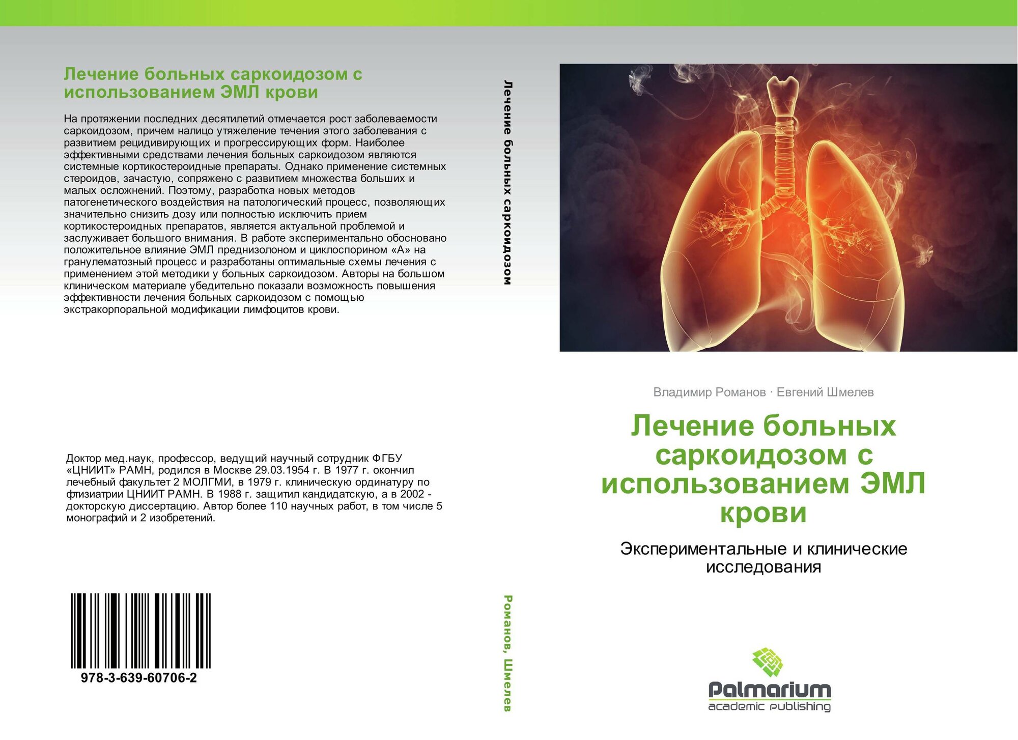 Владимир Романов, Евгений Шмелев - Лечение больных саркоидозом с использованием ЭМЛ крови. Экспериментальные и клинические исследования.