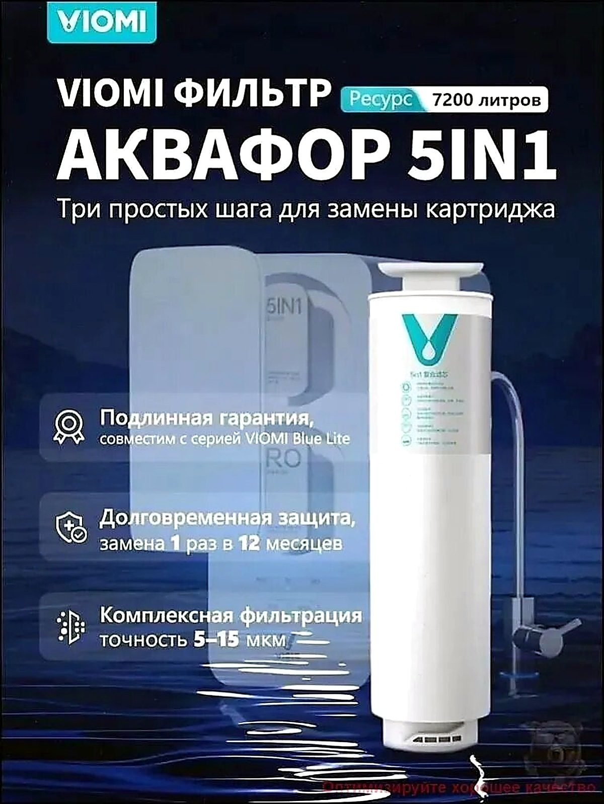 Фильтр VIOMI 5-в-1 для умных очистителей воды, 10 мкм, тип Сменный, 50x20x20 см