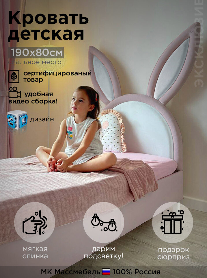 Кровать детская с мягкой спинкой Кролик 200/90/60 Розовая