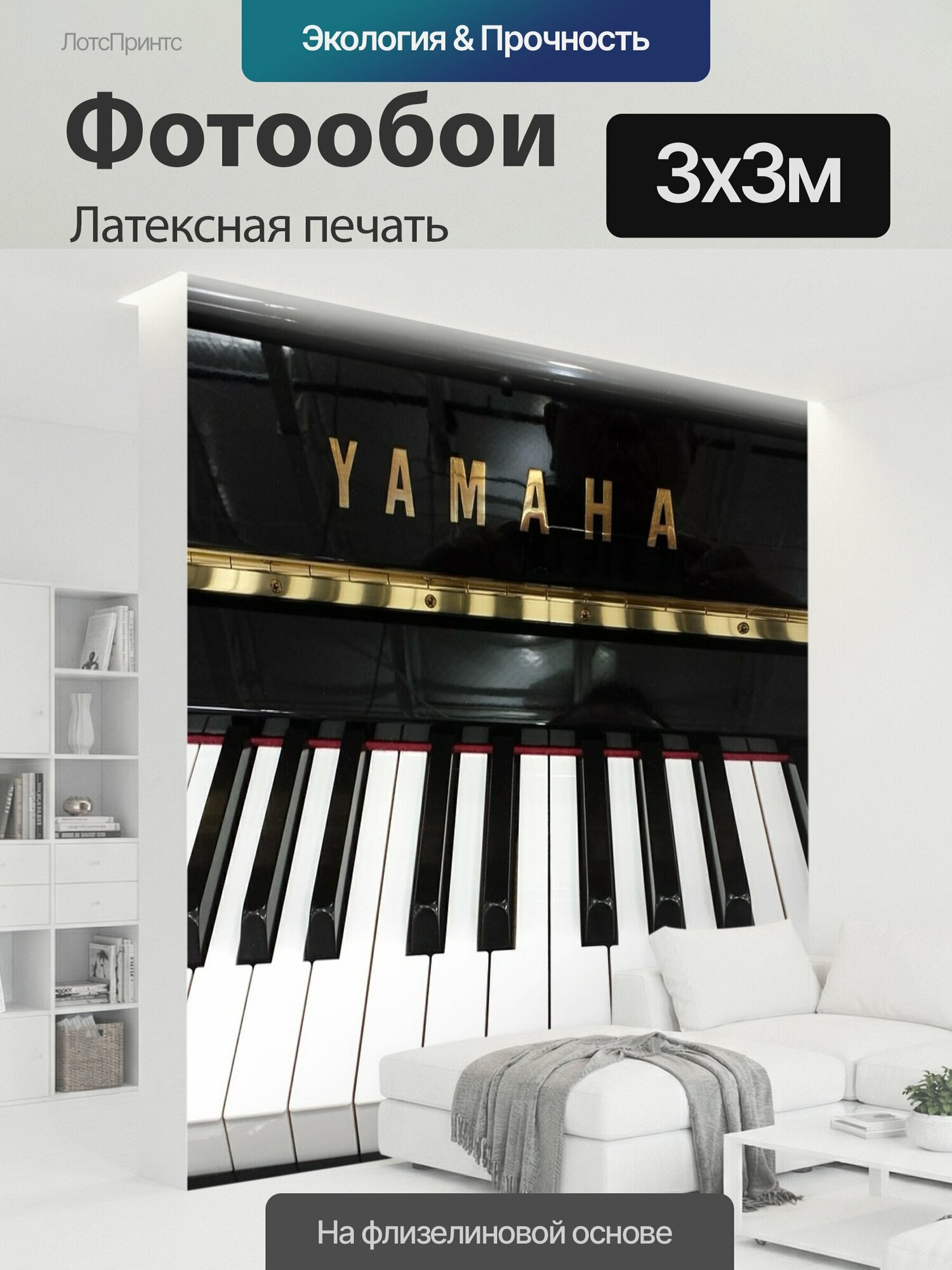 Фотообои моющиеся ударопрочные "Пианино, клавиатура, музыка" 300x300 см. латексная печать