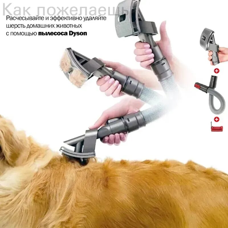 Набор для расчесывания шерсти собак к пылесосам Dyson V7 V8 V10 V11 V15 Gen5. Щетка для удаления шерсти животных