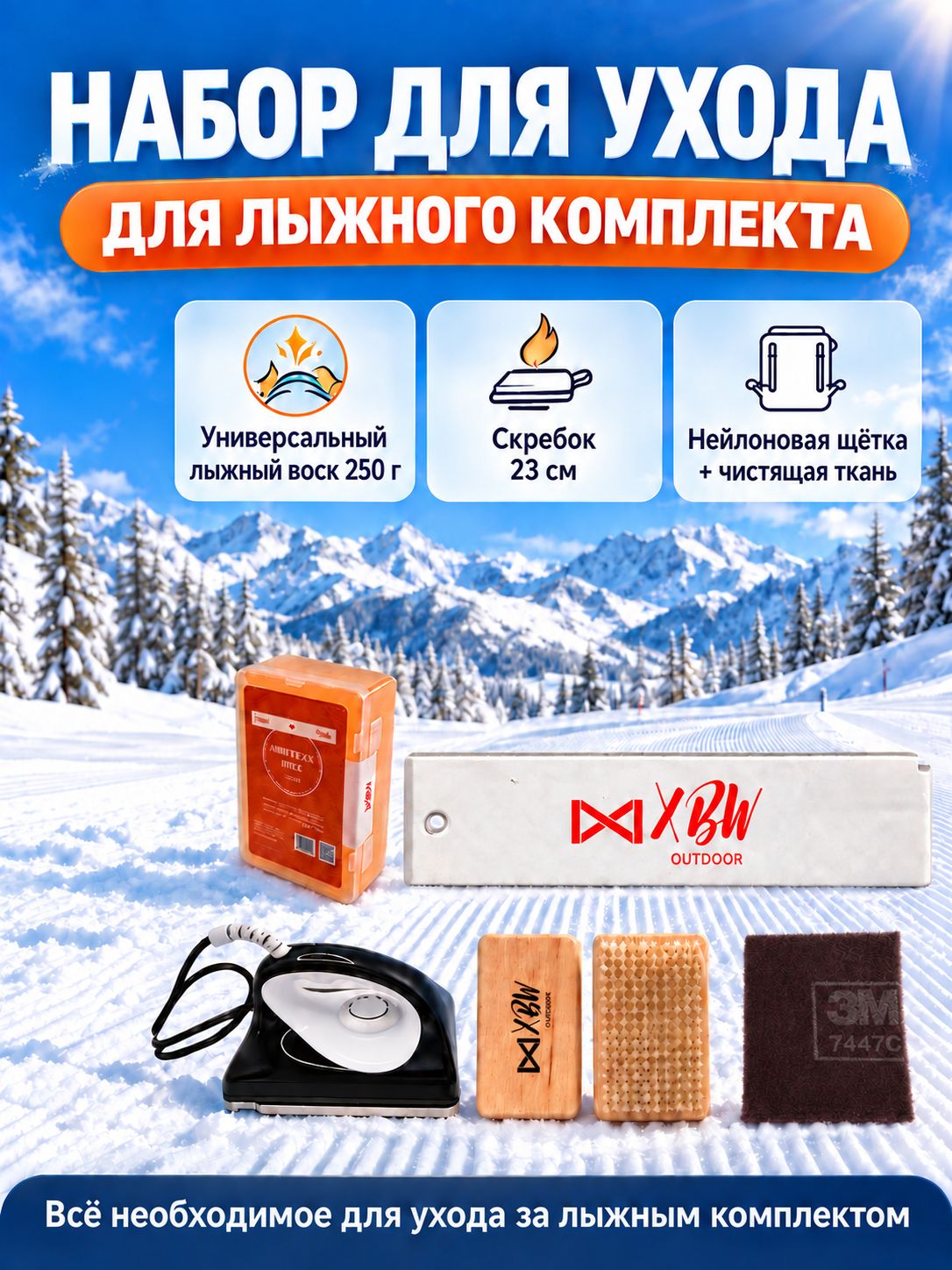 Набор для ухода за лыжами с универсальным лыжным воском 250 г, скребком 23 см, нейлоновой щёткой и чистящей тканью