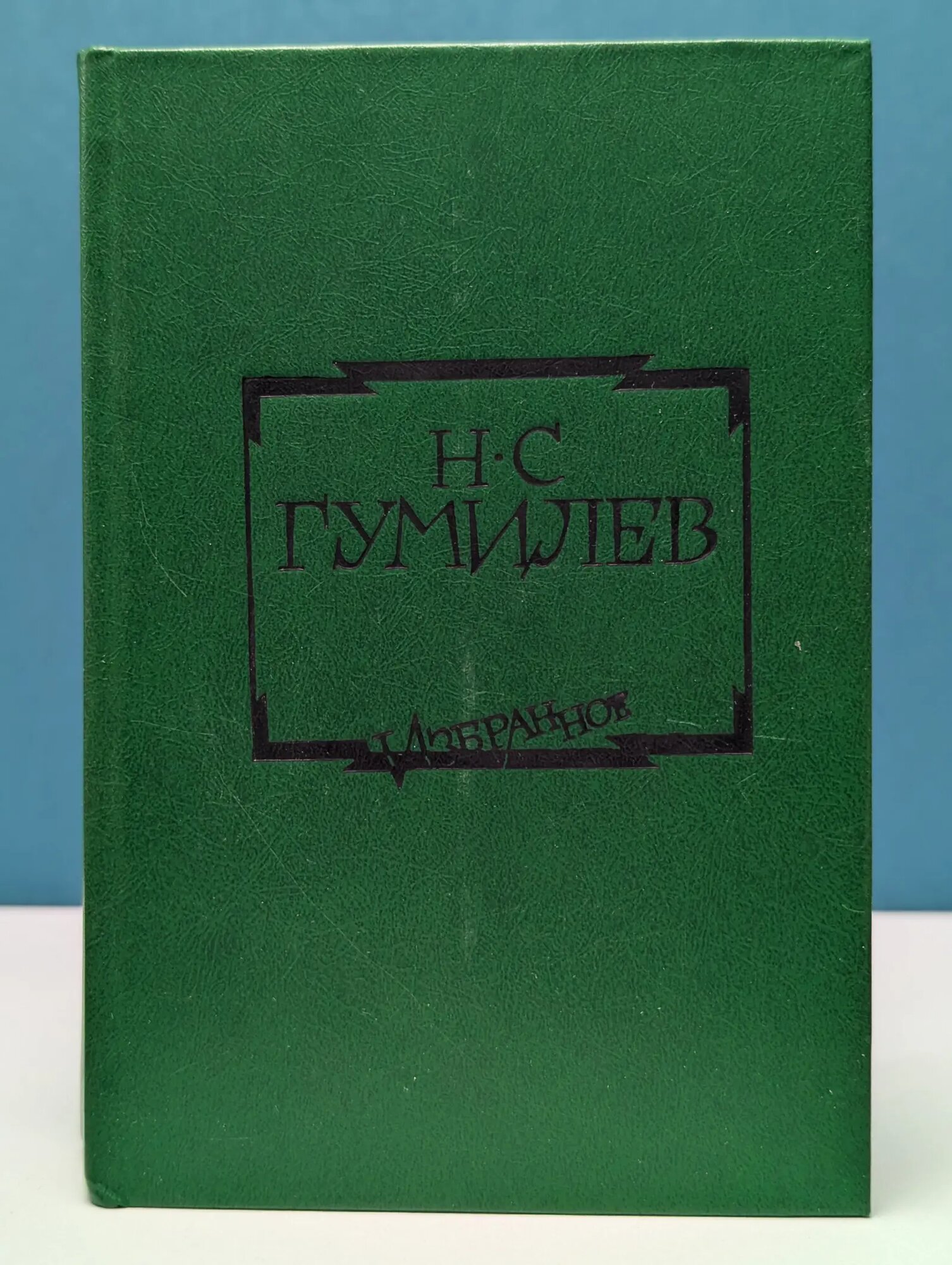 Н. Гумилев. Избранное Гумилев Николай Степанович 1989