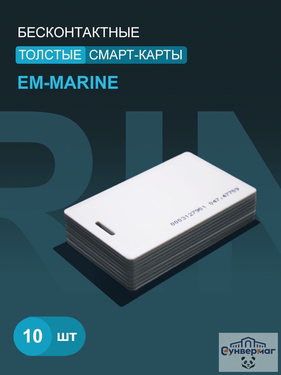 Карта доступа толстая Em-marine (10шт) с прорезью. Частота 125 кГц, Clamshell, RFID. Карта с уникальным с кодом (идентификатор). Вносится в контроллер домофона/турникета.
