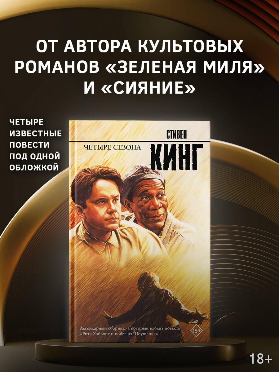 Четыре сезона Стивен Кинг
