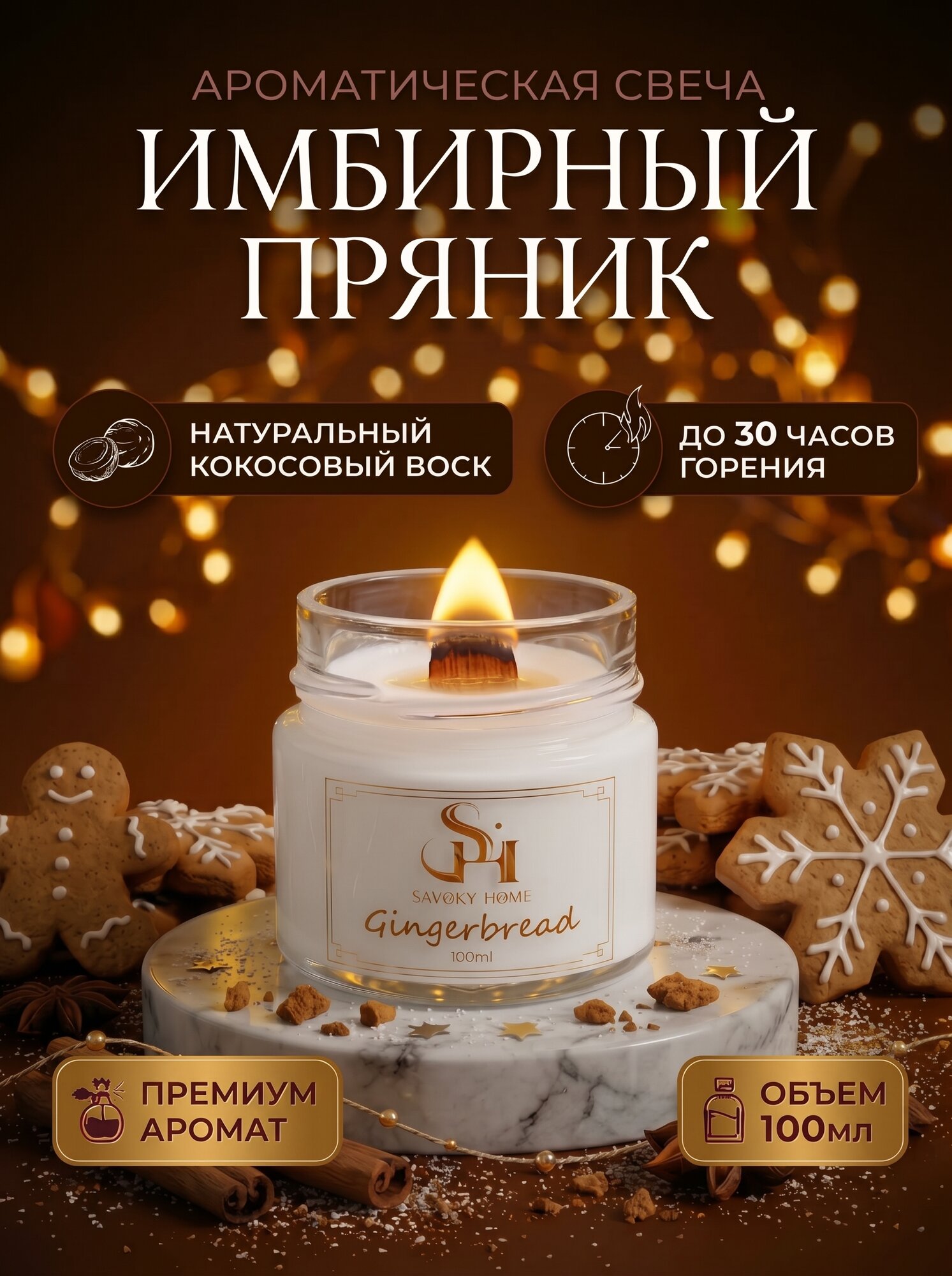 Свеча ароматическая "Имбирный пряник" 100мл, Savory Home