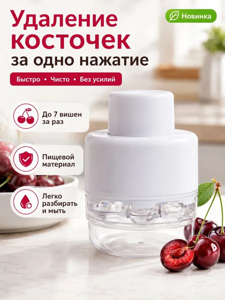 Быстрый инструмент для удаления косточек из вишни