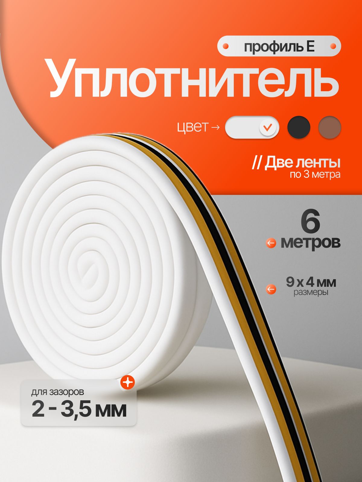 Уплотнитель для окон пластиковых самоклеящийся белый 6 м