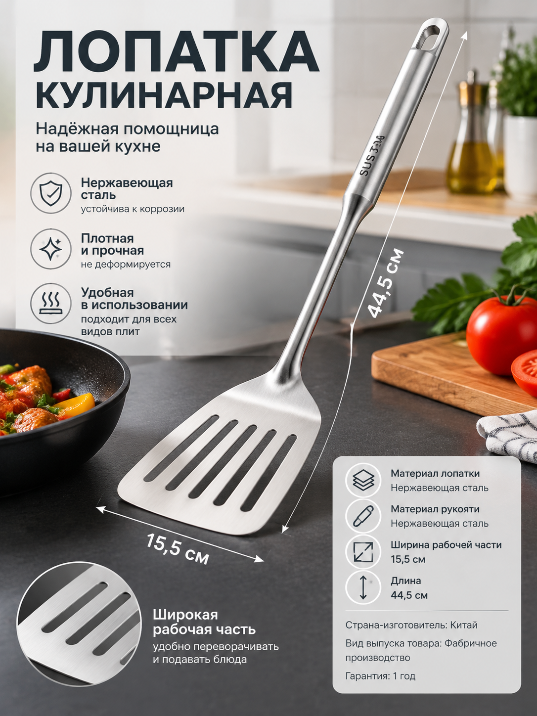 Стальная кулинарная лопатка с рабочей частью 15,5 см, длина 44,5 см