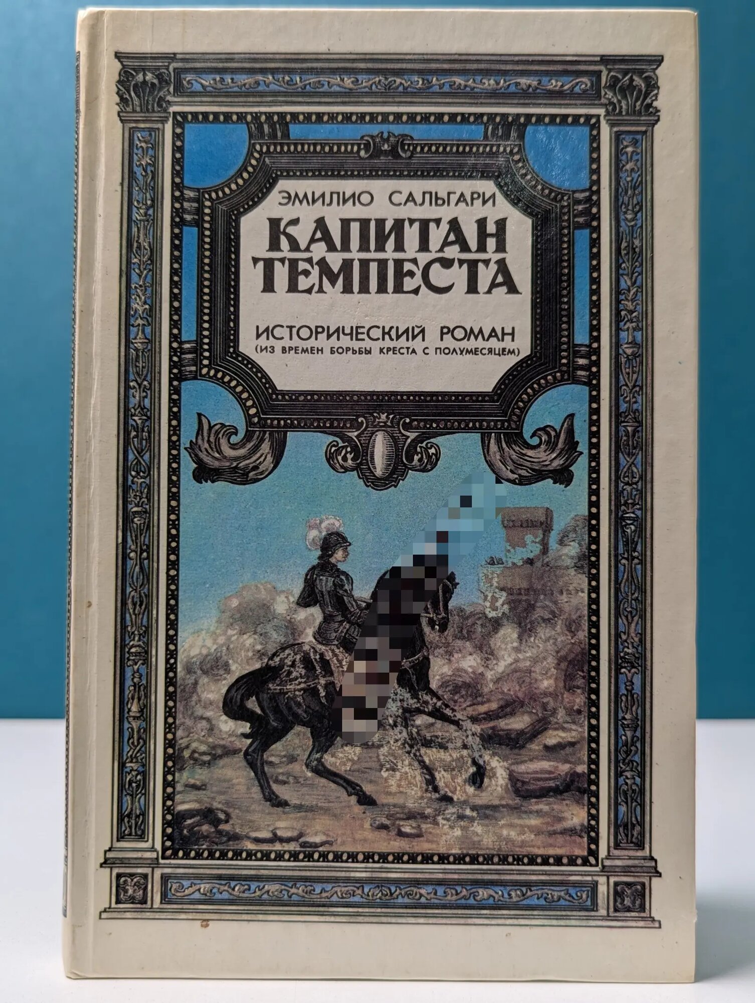 Капитан Темпеста Сальгари Эмилио 1991