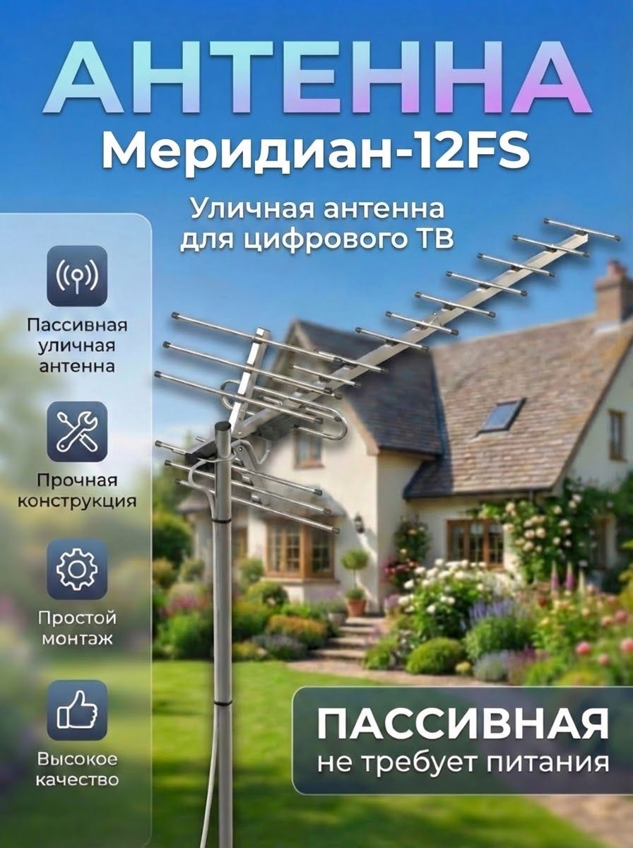 Антенна для цифрового тв уличная телевизионная, Locus Меридиан-12FS (L020.12DS), антенна для приема телевизионного