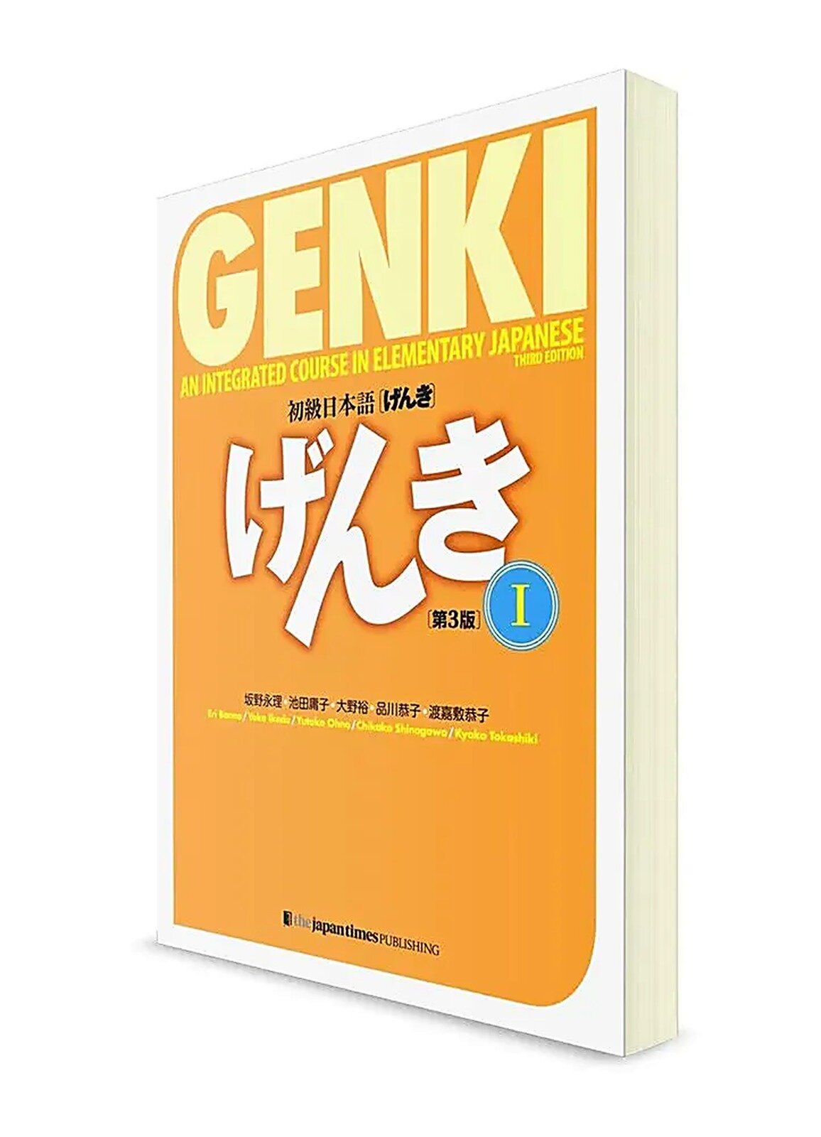 Genki. Японский язык для начинающих. Часть 1. Основной учебник / 3-е изд.