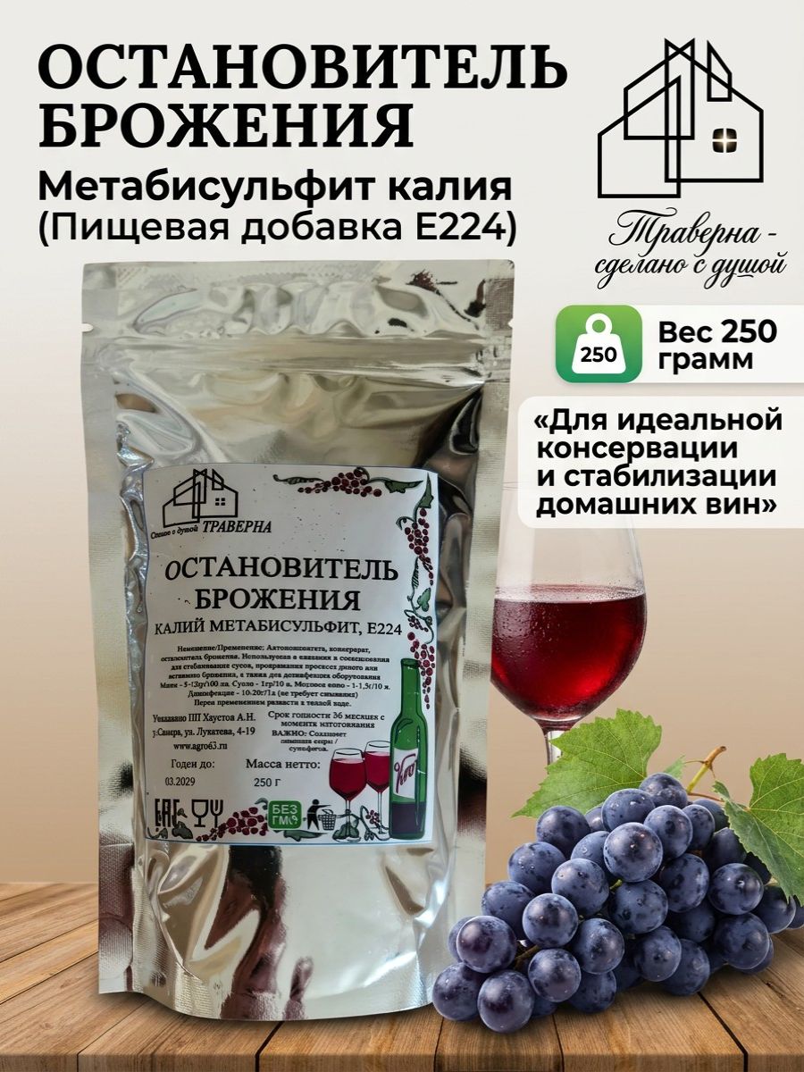 250 г остановитель брожения Пищевая добавка Е224 для консервации вин, Метабисульфит калия