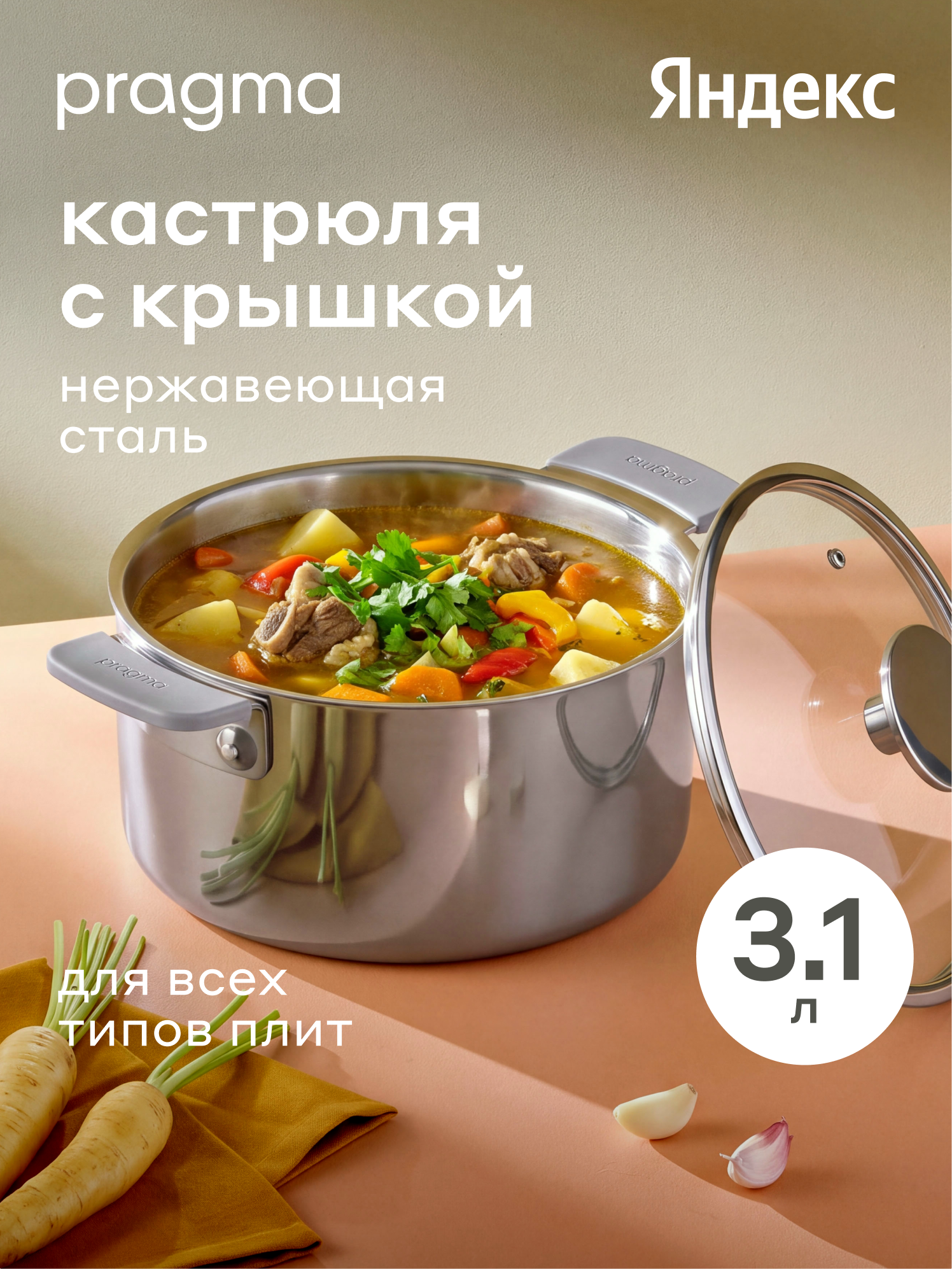 Кастрюля из нержавеющей стали 3-ply Pragma Skelmu 3,1 л с крышкой, индукция