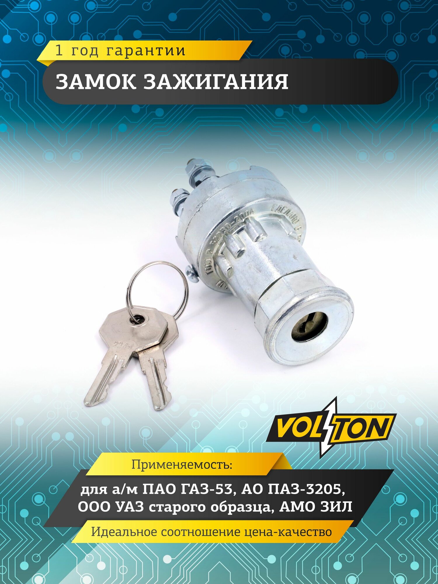 Замок зажигания Volton для а/м ГАЗ 53, ПАЗ-3205, УАЗ старого образца, Зил