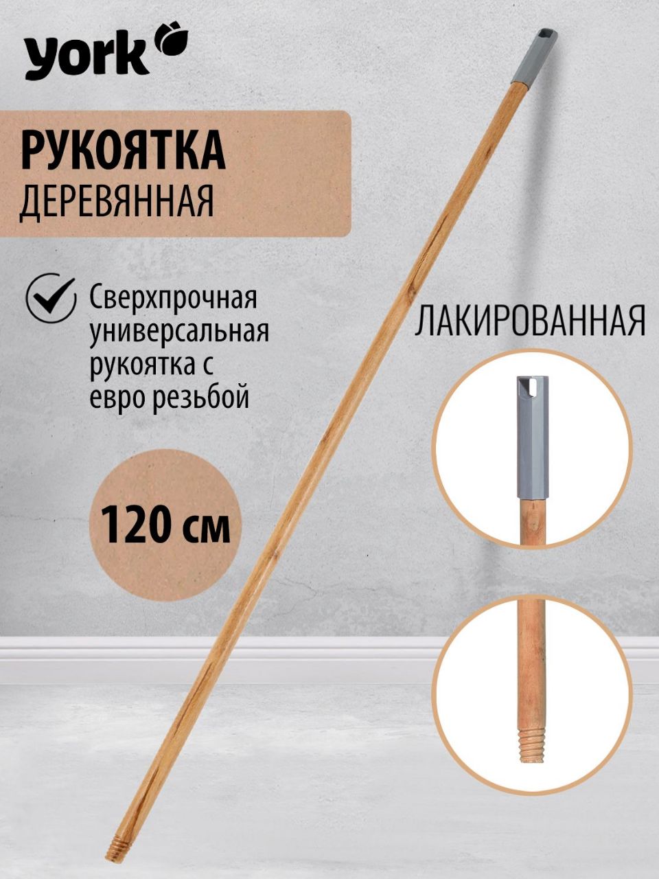 Ручка для швабры деревянная 120 см Черенок для швабры с резьбой, рукоятка