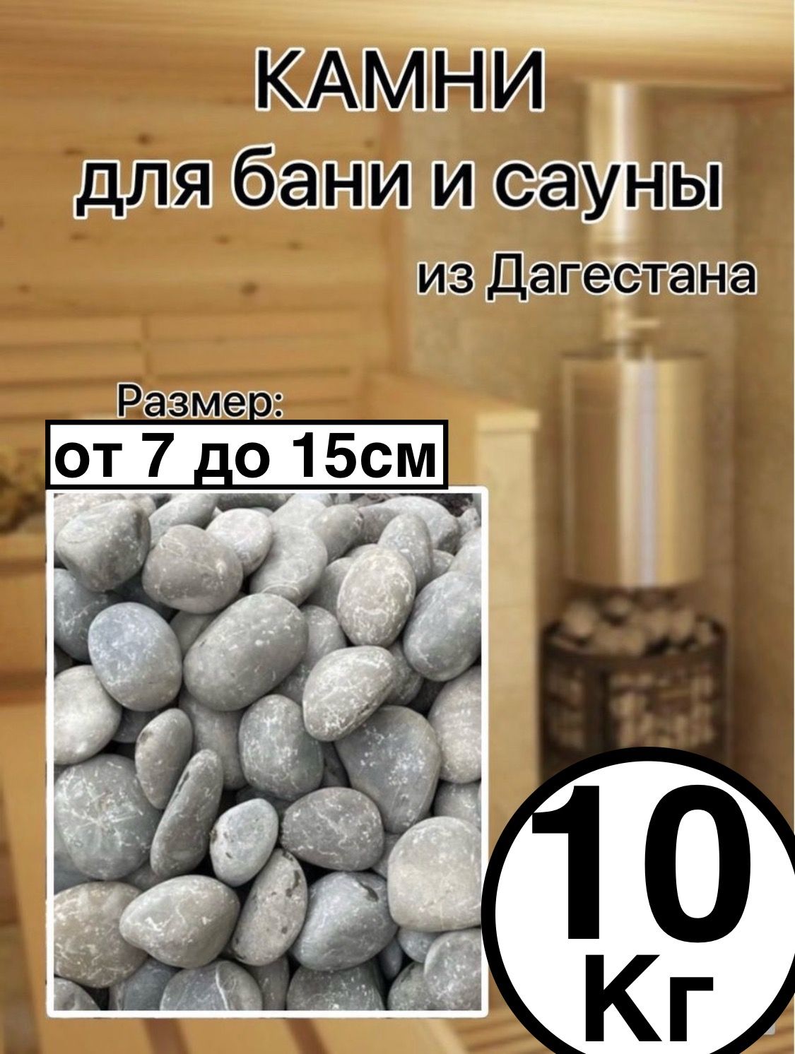 Mit Камни для бани Голыш, 10 кг
