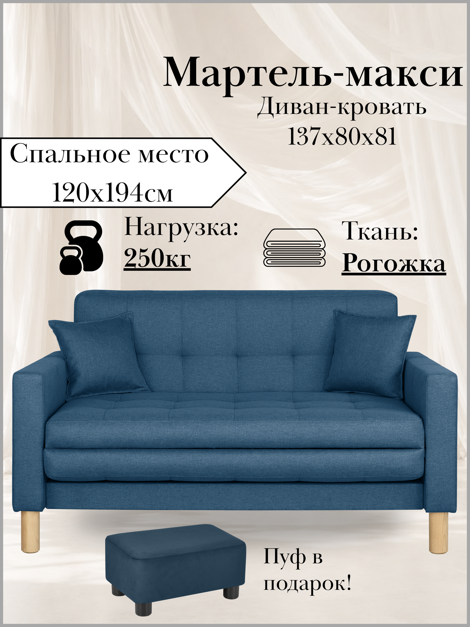 Диван-кровать мартель-макси, прямой, 137х80х81, спальное 120х194, рогожка, Саванна деним